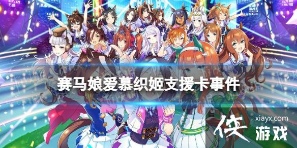 《赛马娘手游》爱慕织姬支援卡事件选项 ssr支援卡爱慕织姬事件怎么选
