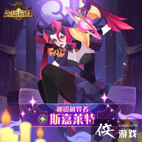 剑与远征斯嘉莱特试炼之地怎么过?秘影越界者斯嘉莱特试炼之地通关阵容攻略 剑与远征斯嘉莱特试炼之地怎么过?秘影越界者斯嘉莱特试炼之地通关阵容攻略