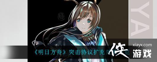 《明日方舟》突击协议扩充效果一览