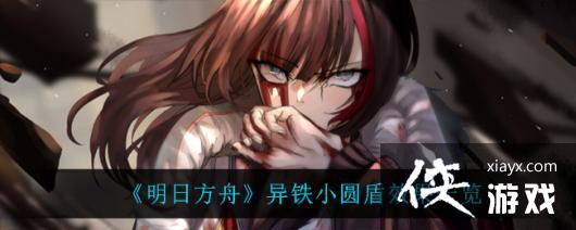 《明日方舟》异铁小圆盾效果一览