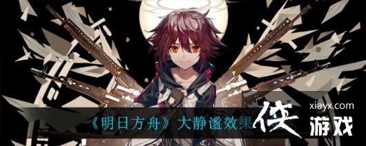 《明日方舟》大静谧效果一览