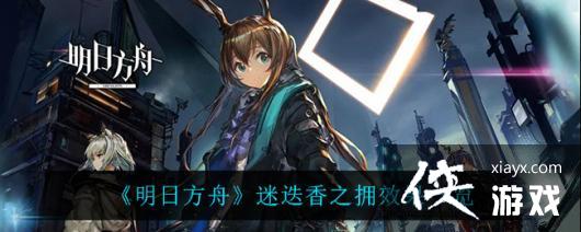 《明日方舟》迷迭香之拥效果一览