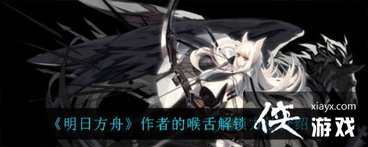 《明日方舟》作者的喉舌解锁方法介绍