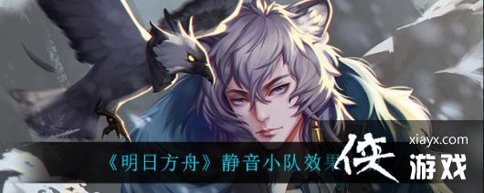 《明日方舟》静音小队效果一览