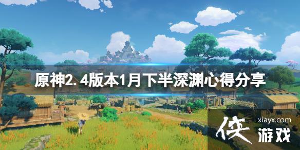 《原神》2.4版本1月下半深渊怎么玩？2.4版本1月下半深渊心得分享