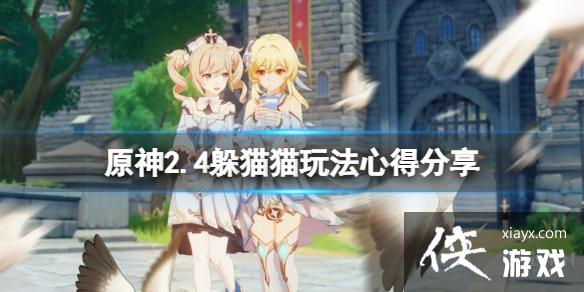 《原神》2.4躲猫猫有什么技巧？2.4躲猫猫玩法心得分享