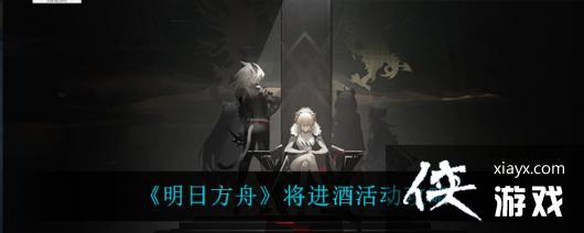 《明日方舟》将进酒活动攻略