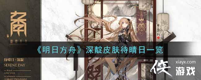 《明日方舟》深靛皮肤待晴日一览