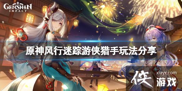 《原神》风行迷踪游侠猎手怎么玩？风行迷踪游侠猎手玩法分享