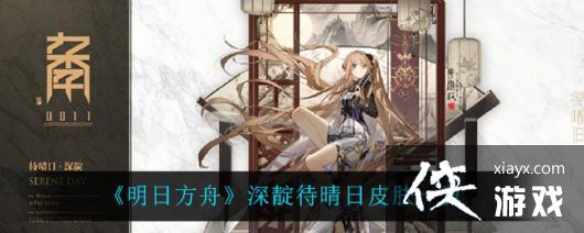 《明日方舟》深靛待晴日皮肤一览