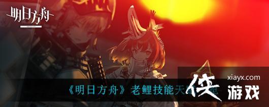 《明日方舟》老鲤技能天赋一览