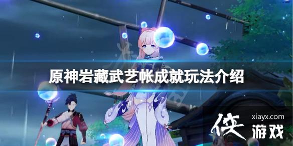 《原神》岩藏武艺帐位置在哪？岩藏武艺帐成就玩法介绍