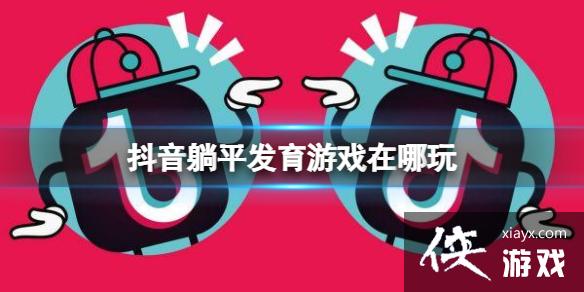 抖音躺平发育游戏在哪玩 躺平发育游戏下载地址 抖音躺平发育游戏在哪玩 躺平发育游戏下载地址