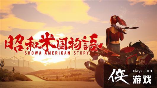 来自日本制作人的肯定 须田刚一称赞《昭和米国物语》 来自日本制作人的肯定 须田刚一称赞《昭和米国物语》