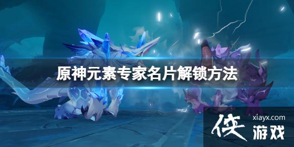 《原神》元素专家名片怎么获得？元素专家名片解锁方法