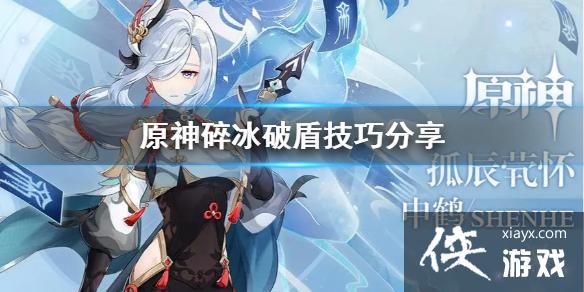 《原神》碎冰破盾是什么？碎冰破盾技巧分享