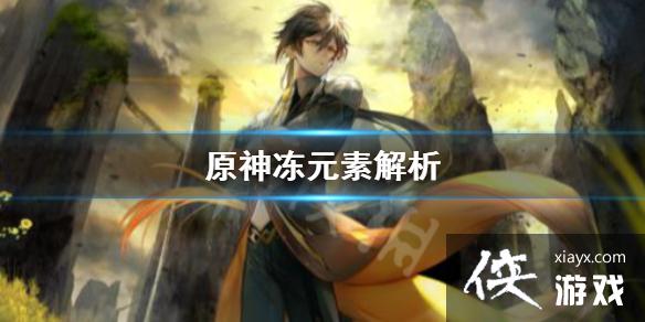 《原神》冻元素是什么？冻元素解析