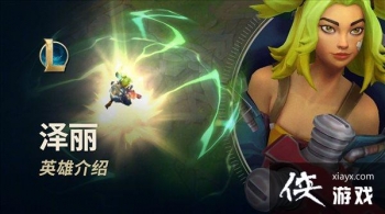 ��LOL�����氲��������Ӣ�۽��� ��ë�����Դ��絶