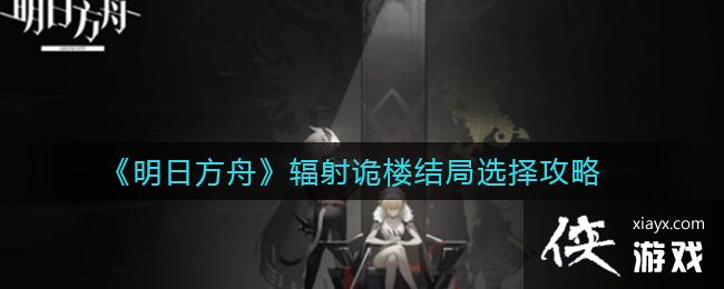 《明日方舟》辐射诡楼结局选择攻略
