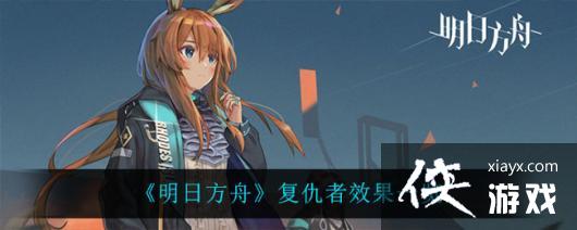 《明日方舟》复仇者效果一览
