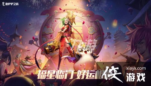 金铲铲之战福星回归吗
