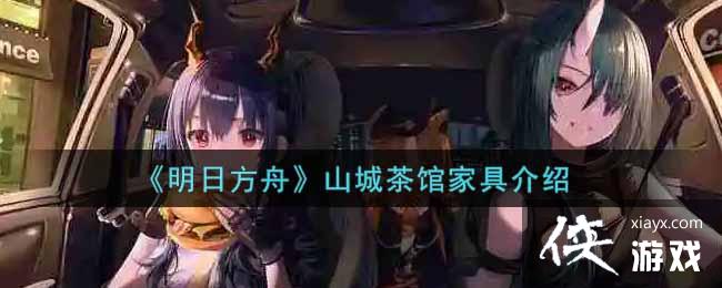 《明日方舟》山城茶馆家具介绍