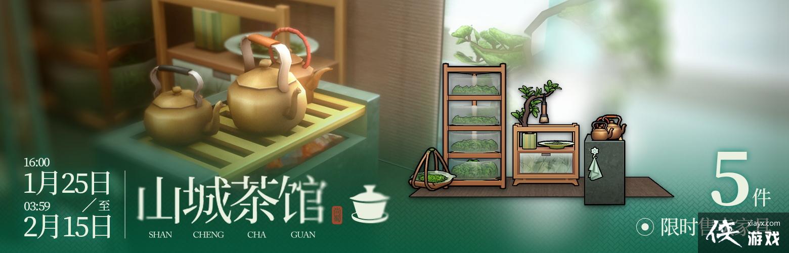 《明日方舟》山城茶馆家具介绍