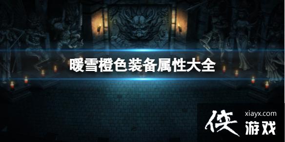 《暖雪》橙色装备属性大全 橙色装备有哪些？