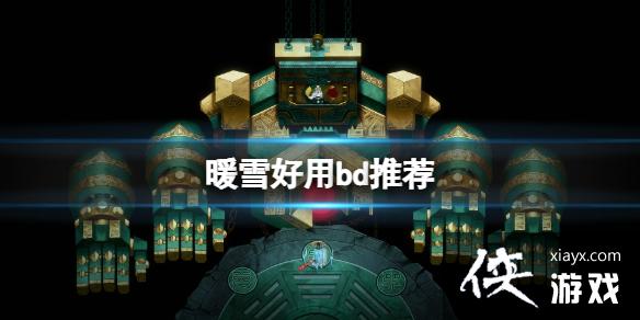 《暖雪》好用bd推荐 暴击流圣物选什么好？