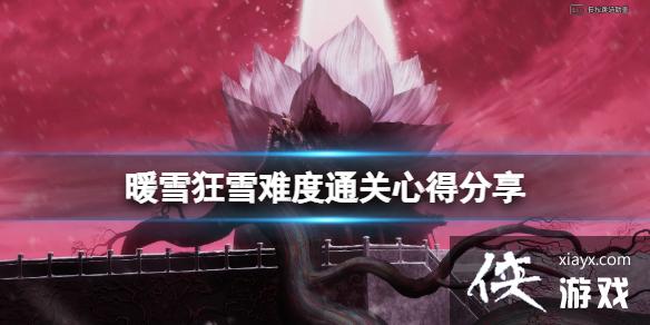 《暖雪》狂雪难度通关心得分享 狂雪难度怎么打？