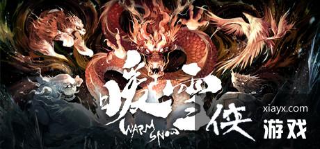 原创《暖雪》图文<a href=http://www.5gwan.net/gonglue/ target=_blank class=infotextkey>攻略</a>：BOSS打法+圣物介绍+武器图鉴+流派构筑+宗派技能+战斗技巧【游侠攻略组】