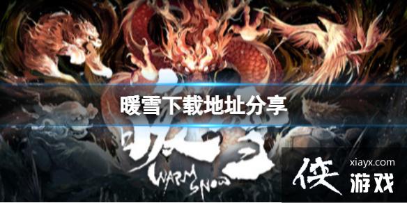 《暖雪》在哪里下载？下载地址分享