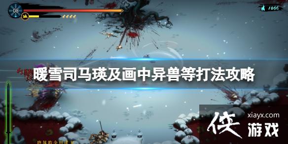 《暖雪》司马瑛及画中异兽等打法攻略 司马瑛怎么打？