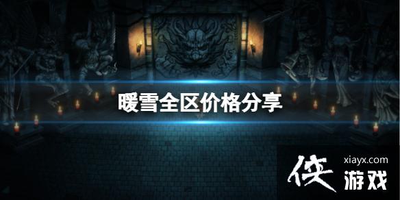 《暖雪》多少钱？全区价格分享