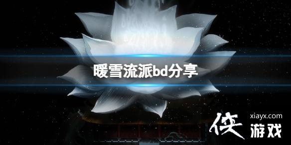 《暖雪》流派有哪些？全流派bd分享