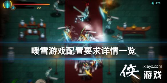 《暖雪》游戏配置要求是什么？游戏配置要求详情一览