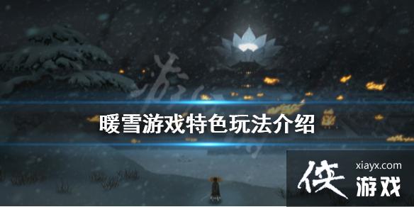 《暖雪》游戏好玩吗？游戏特色玩法介绍