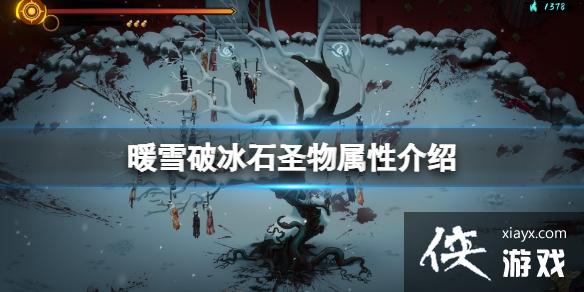《暖雪》破冰石效果怎么样？破冰石圣物属性介绍