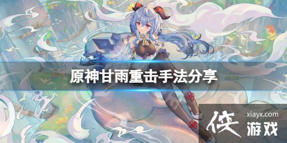 《原神》甘雨重击有什么手法？甘雨重击手法分享