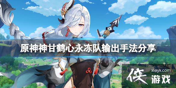 《原神》神甘鹤心队怎么玩？神甘鹤心永冻队输出手法分享