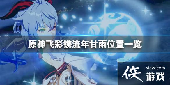 《原神》飞彩镌流年甘雨在哪？飞彩镌流年甘雨位置一览