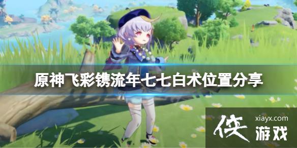 《原神》飞彩镌流年七七在哪？飞彩镌流年七七白术位置分享