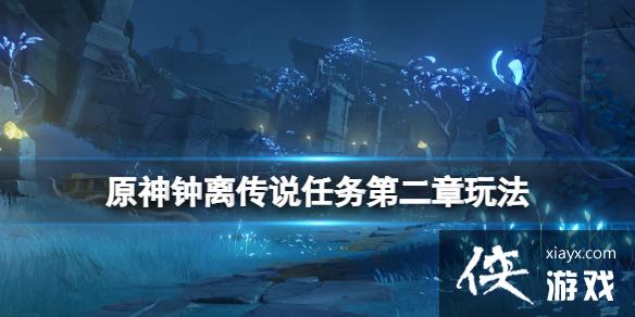 《原神》钟离传说任务第二章怎么玩？钟离传说任务第二章玩法