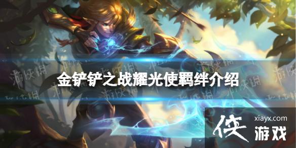 金铲铲之战耀光使羁绊什么效果