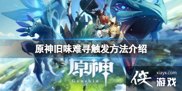 《原神》旧味难寻怎么触发？旧味难寻触发方法介绍