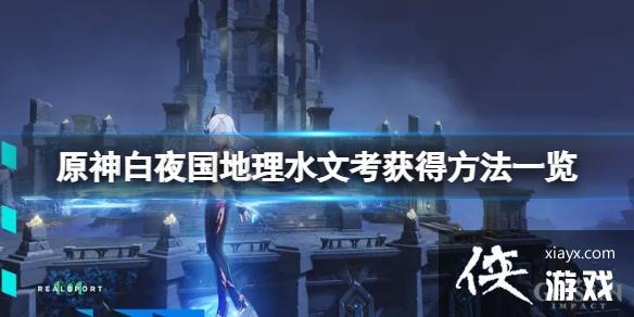 《原神》白夜国地理水文考位置在哪？白夜国地理水文考获得方法一览
