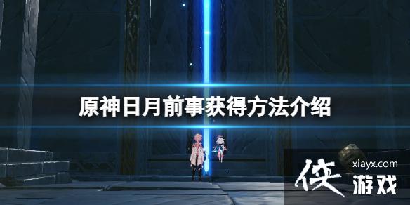 《原神》日月前事在哪？日月前事获得方法介绍