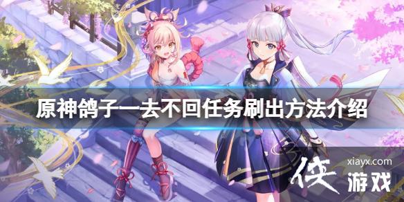 《原神》鸽子一去不回任务怎么刷？鸽子一去不回任务刷出方法介绍
