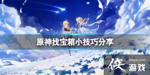 《原神》怎么找宝箱？找宝箱小技巧分享