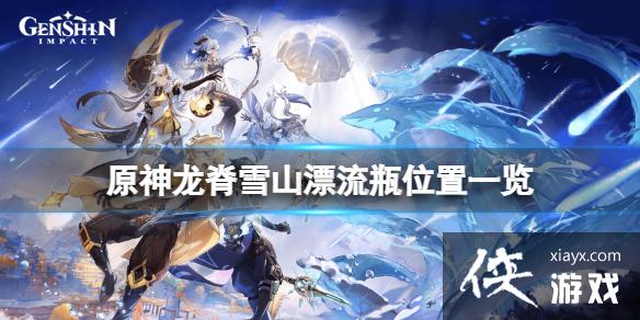 《原神》龙脊雪山漂流瓶在哪？龙脊雪山漂流瓶位置一览